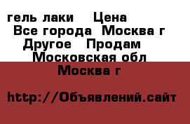 Luxio гель лаки  › Цена ­ 9 500 - Все города, Москва г. Другое » Продам   . Московская обл.,Москва г.